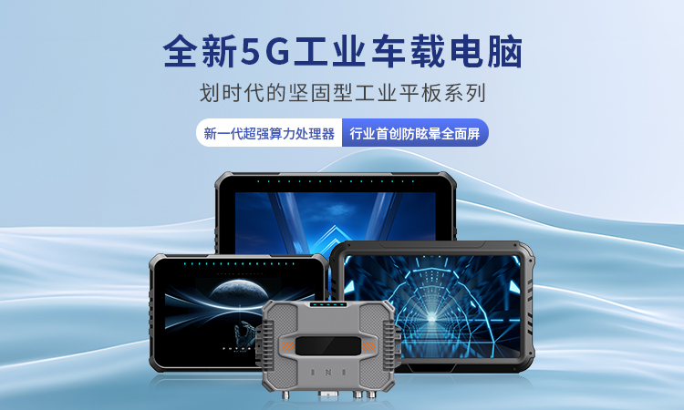 車(chē)載工業(yè)平板