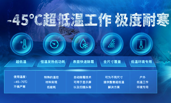 超低溫LCD液晶顯示屏的解決方案 超低溫LCD液晶顯示屏的解決方案