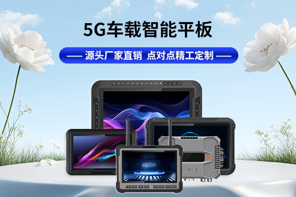 車載平板電腦廠家選擇指南：從性能到售后全方位解析