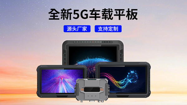 車載觸控平板技術(shù)特點(diǎn)與未來(lái)發(fā)展趨勢(shì)：智能駕駛的新核心