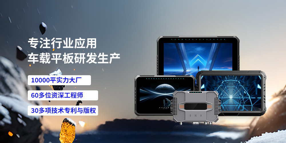 工業(yè)級(jí)車載平板核心配置有哪些？如何提升車輛智能化體驗(yàn)？