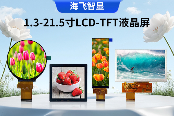 8寸800*1280 LCD-TFT液晶屏，是否是平板和工業(yè)顯示的最佳選擇？