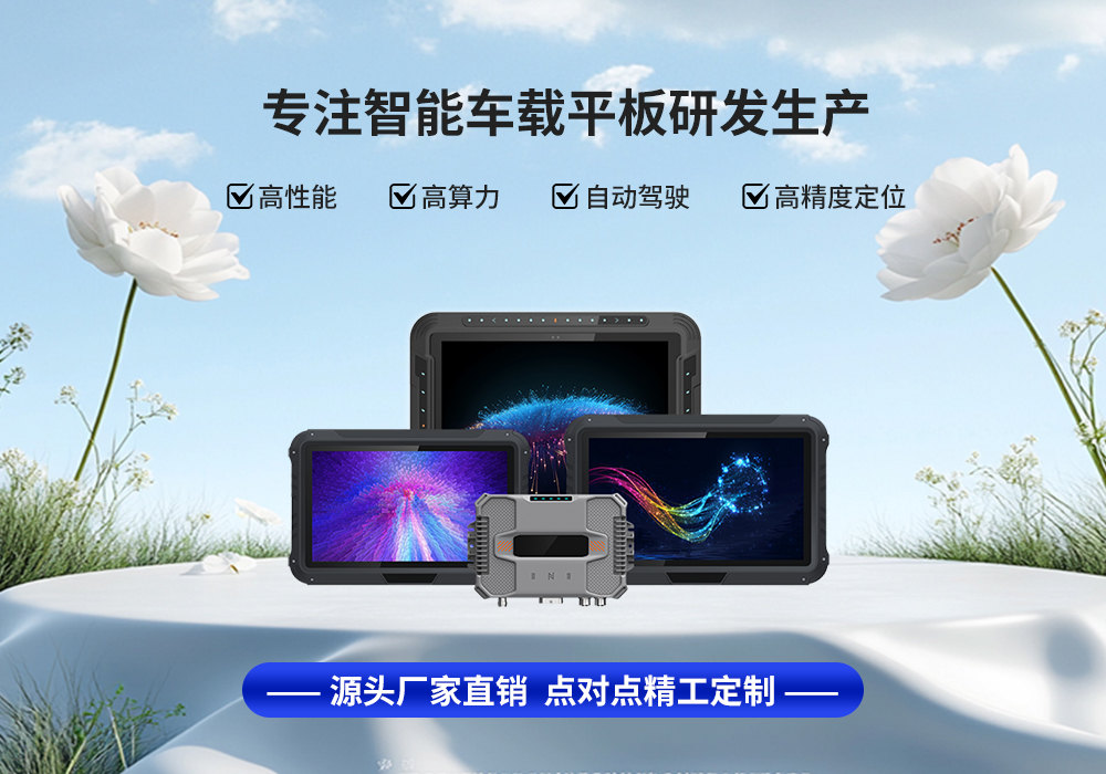 超薄車載平板：是未來汽車智能中心的必然選擇嗎？